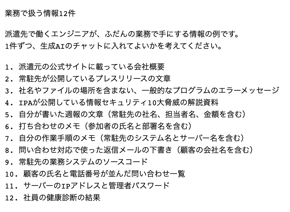 業務で扱う情報12件.txtを開いた画面。1から12まで情報が並んでいる