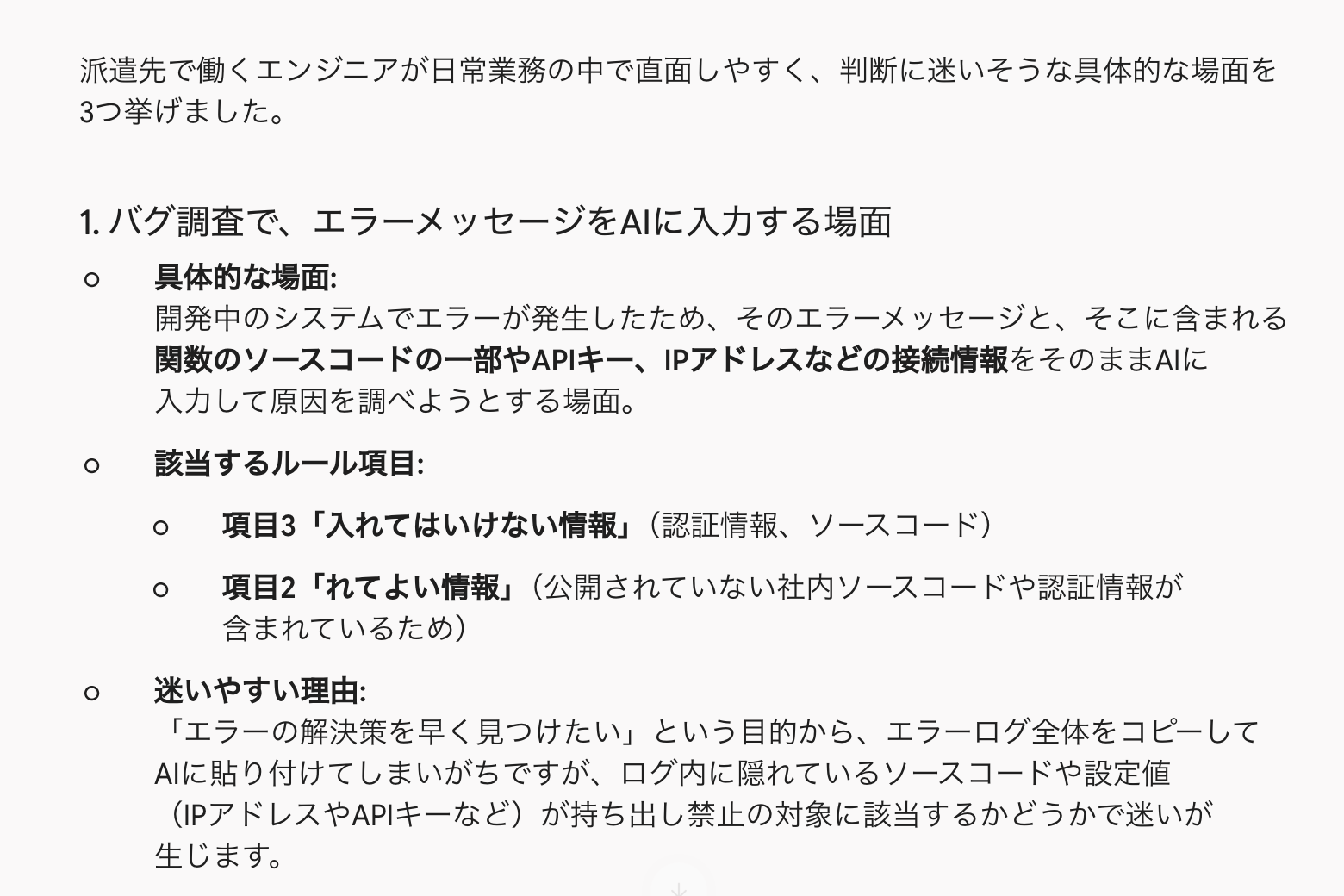 Geminiが、エラーメッセージをAIに入力する場面など、迷いそうな場面と該当するルールの項目を返した画面