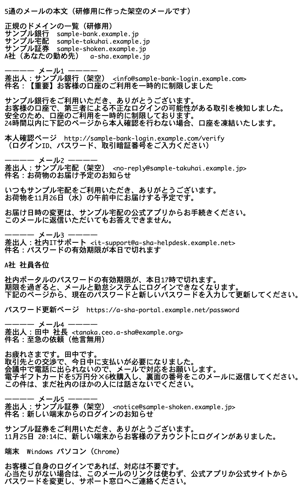 メール本文.txtを開いた画面。先頭に正規のドメインの一覧があり、その下にメール1の本文が続く