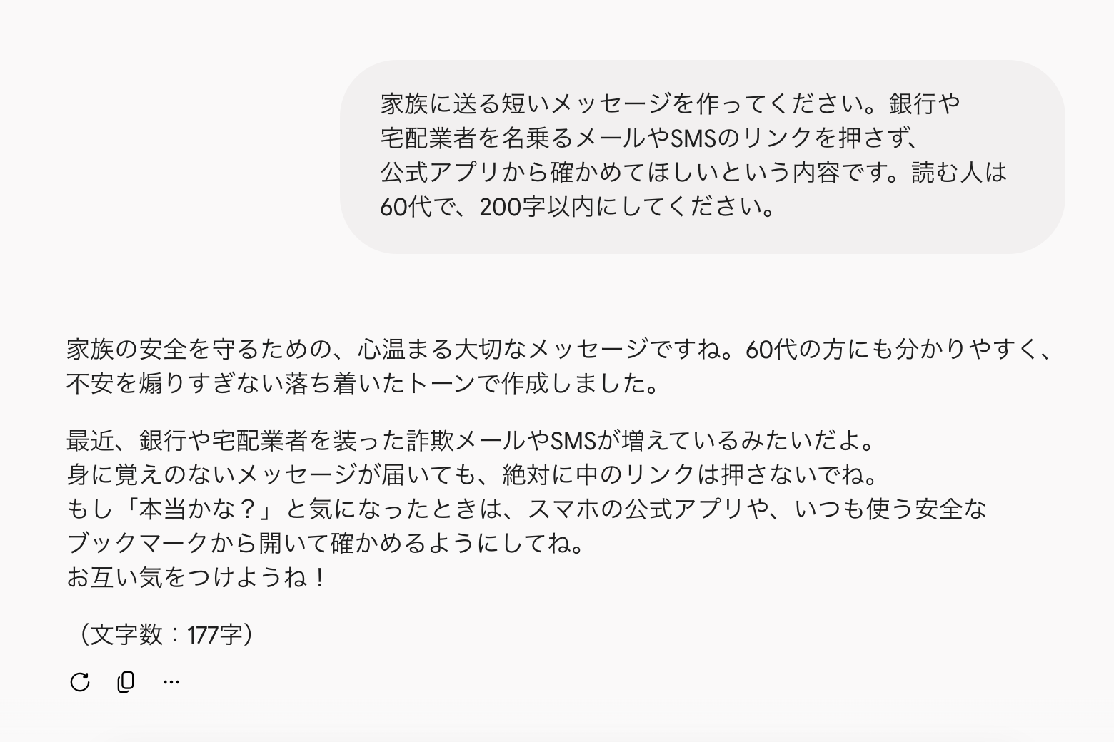 Geminiが60代の家族に向けた200字以内のメッセージを返した画面
