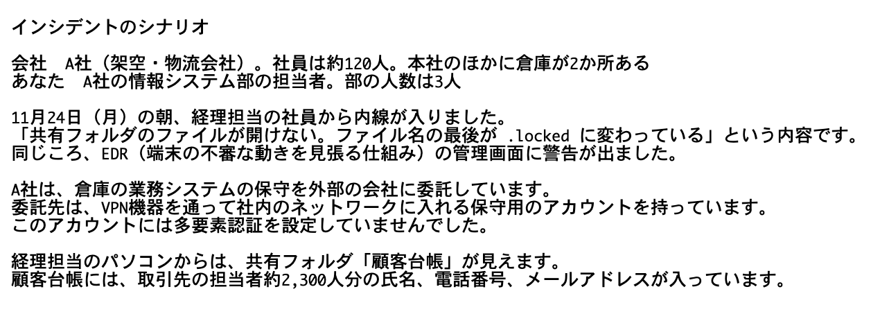 インシデントのシナリオを開いた画面。A社の月曜の朝に経理担当のパソコンでファイルが開けなくなった経緯が書かれている