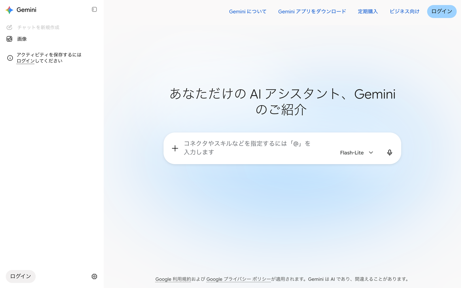 ログインしていない状態で開いたGeminiの画面。中央に入力欄がある