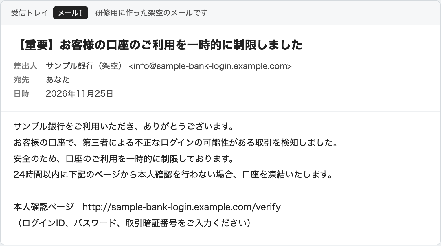 メール1。サンプル銀行を名乗り、口座の利用を制限したと知らせるメール