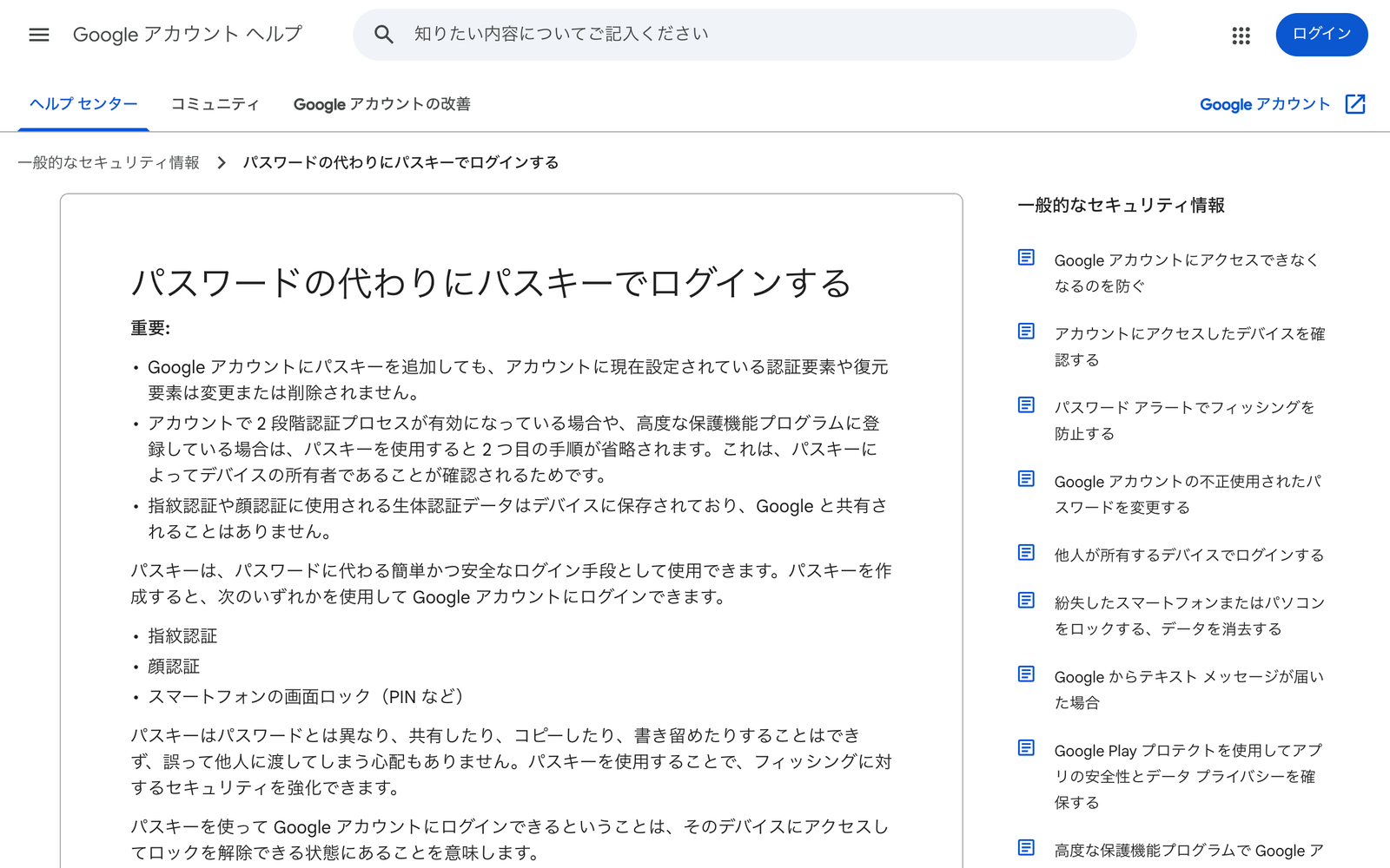 Googleアカウントのヘルプのページ。パスワードの代わりにパスキーでログインする方法が説明されている
