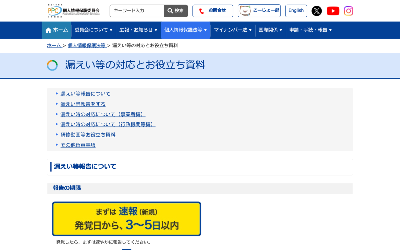 個人情報保護委員会の漏えい等の対応とお役立ち資料のページ